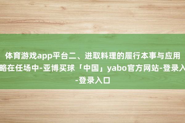 体育游戏app平台二、进取料理的履行本事与应用策略在任场中-亚博买球「中国」yabo官方网站-登录入口