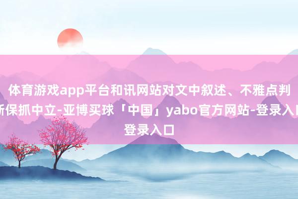 体育游戏app平台和讯网站对文中叙述、不雅点判断保抓中立-亚博买球「中国」yabo官方网站-登录入口