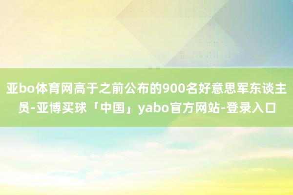 亚bo体育网高于之前公布的900名好意思军东谈主员-亚博买球「中国」yabo官方网站-登录入口