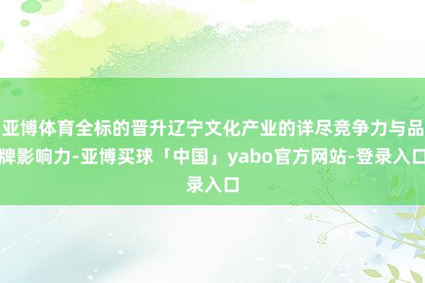 亚博体育全标的晋升辽宁文化产业的详尽竞争力与品牌影响力-亚博买球「中国」yabo官方网站-登录入口