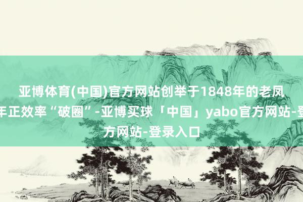亚博体育(中国)官方网站　　创举于1848年的老凤祥这几年正效率“破圈”-亚博买球「中国」yabo官方网站-登录入口