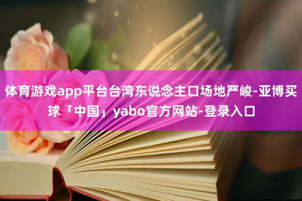 体育游戏app平台台湾东说念主口场地严峻-亚博买球「中国」yabo官方网站-登录入口